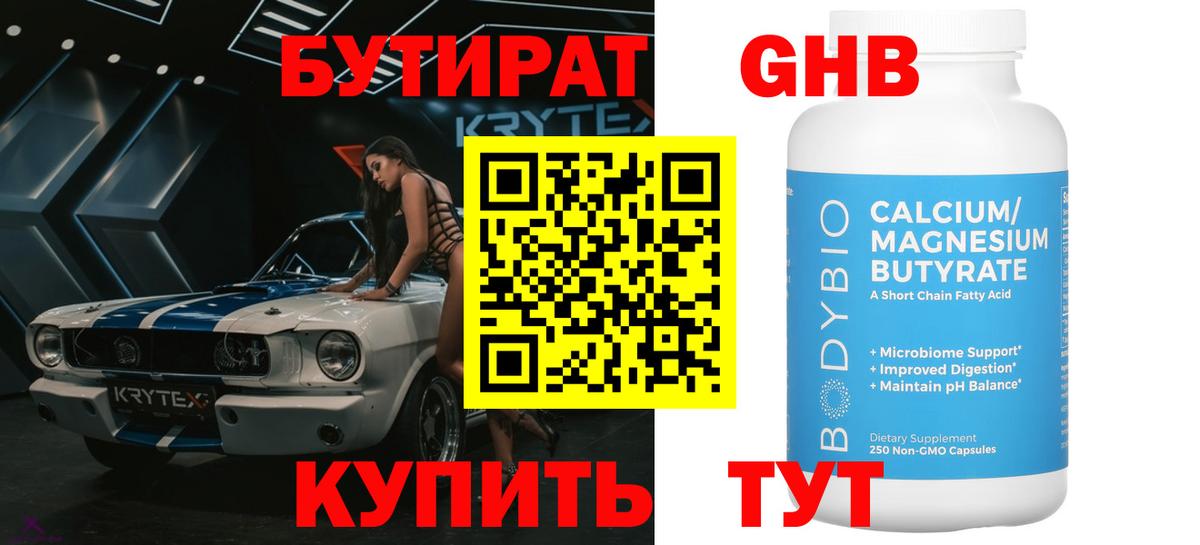 Всеволожск  БУТИРАТ  Вход с VPN  Бутират бутандиол 